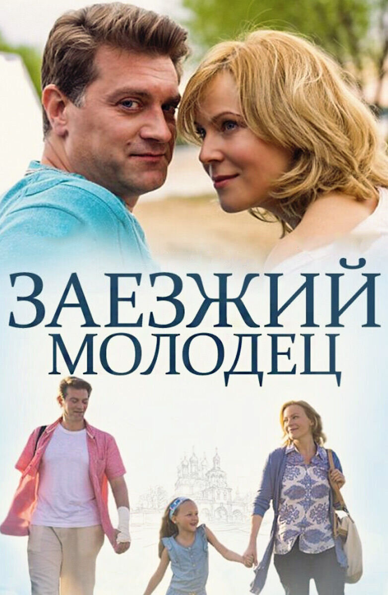 Zayezzhiy molodets (2014) - poster 1