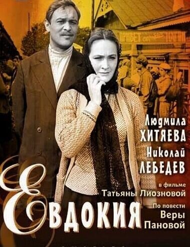 Евдокия (1961) - постер 1