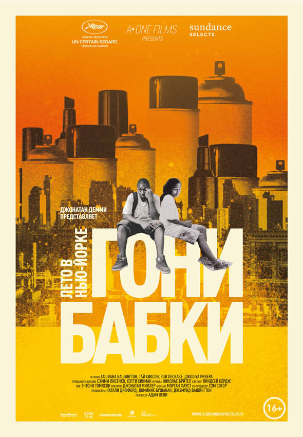 Гони бабки. Лето в Нью-Йорке (2012) - постер 1