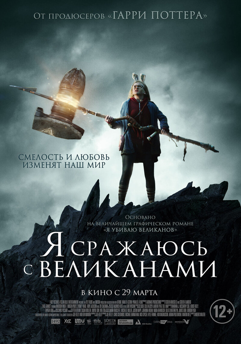 Я сражаюсь с великанами (2017) - постер 2