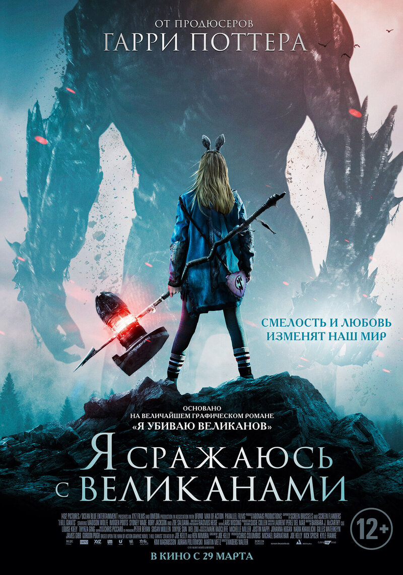 Я сражаюсь с великанами (2017) - постер 1