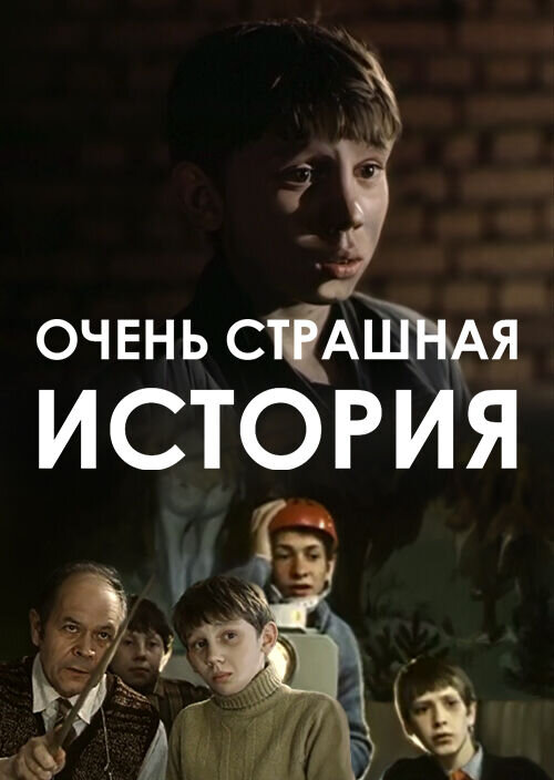 Ochen strashnaya istoriya (1986) - poster 1