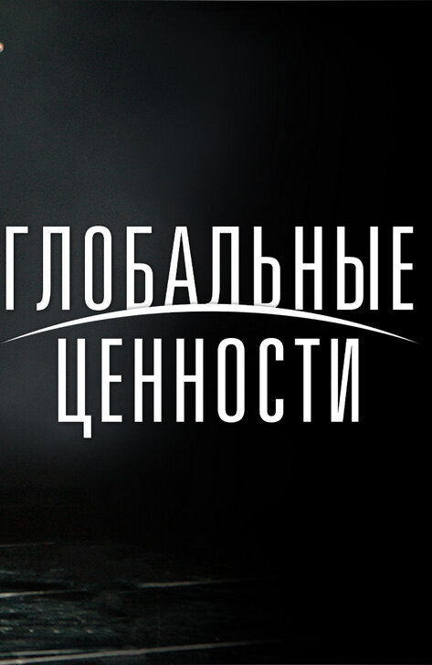 Глобальные ценности (2021) - poster 1