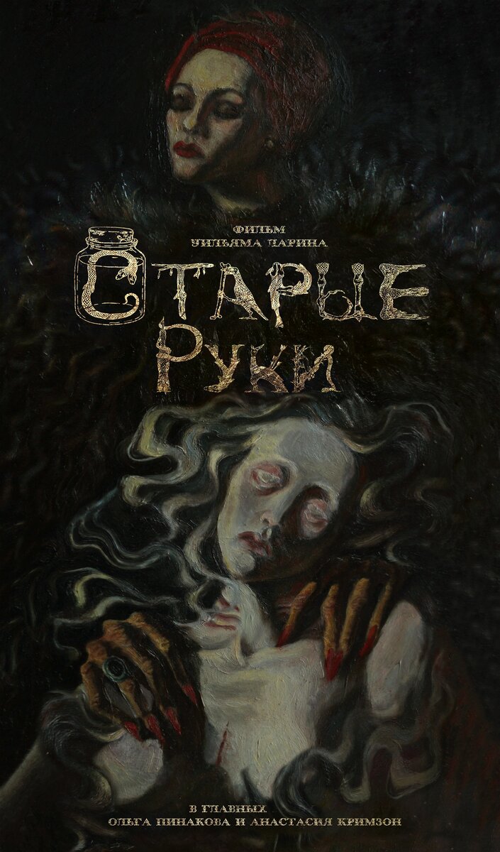 Старые руки (2024) - постер 1