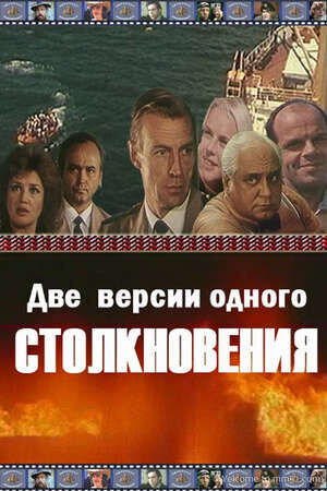 Две версии одного столкновения (1984) - постер 1