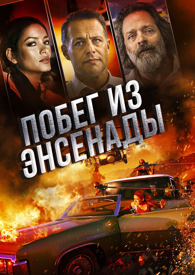 Побег из Энсенады (2017) - постер 1