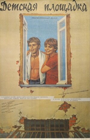 Детская площадка (1986) - постер 1