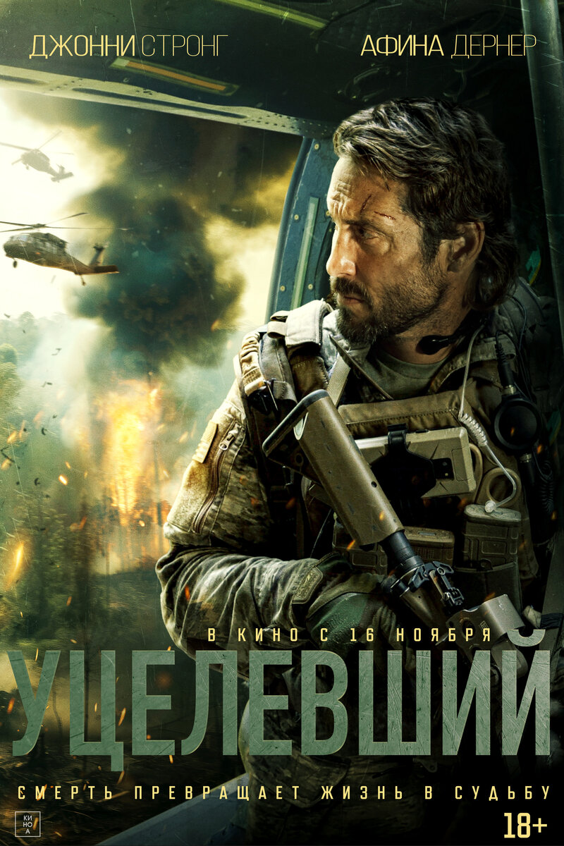 Уцелевший (2023) - постер 1