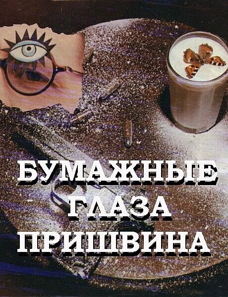 Бумажные глаза Пришвина (1989) - постер 1