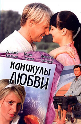 Каникулы любви (2008) - постер 1