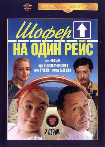 The Driver for One Trip (1981) - poster 1