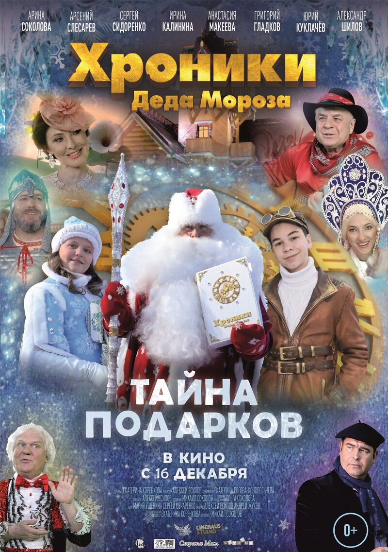 Хроники Деда Мороза. Тайна подарков (2021) - постер 1