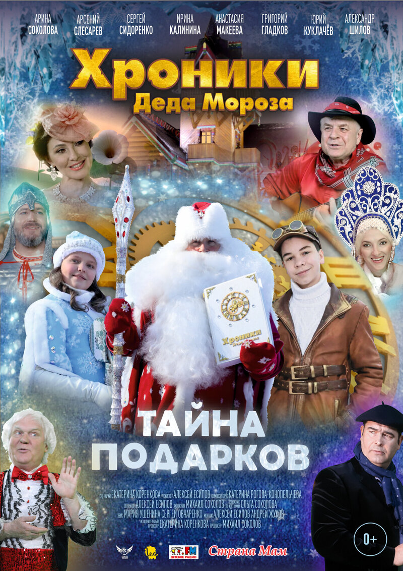 Хроники Деда Мороза. Тайна подарков (2021) - постер 2