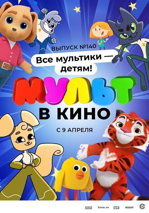 Mult v kino. Vypusk # 140: Vse multiki - detyam! (2022) - poster 1