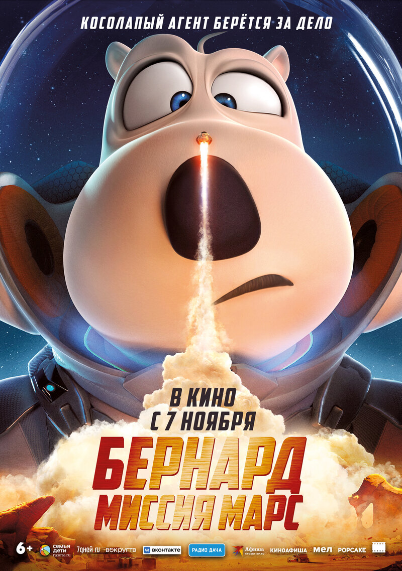 Бернард: миссия Марс (2023) - постер 1