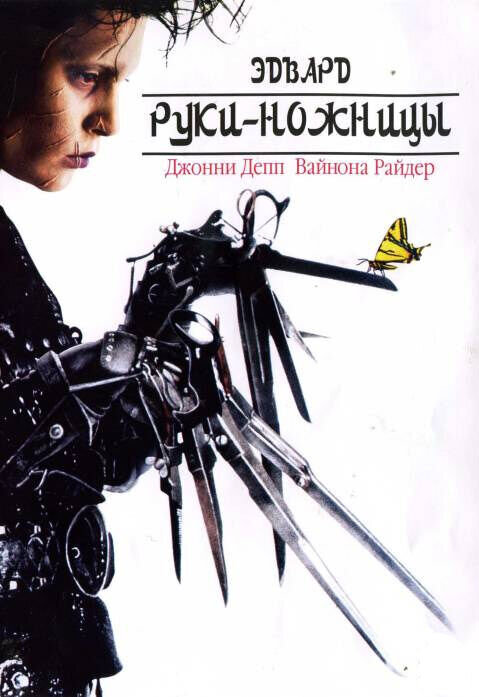 Эдвард руки-ножницы (1990) - постер 2