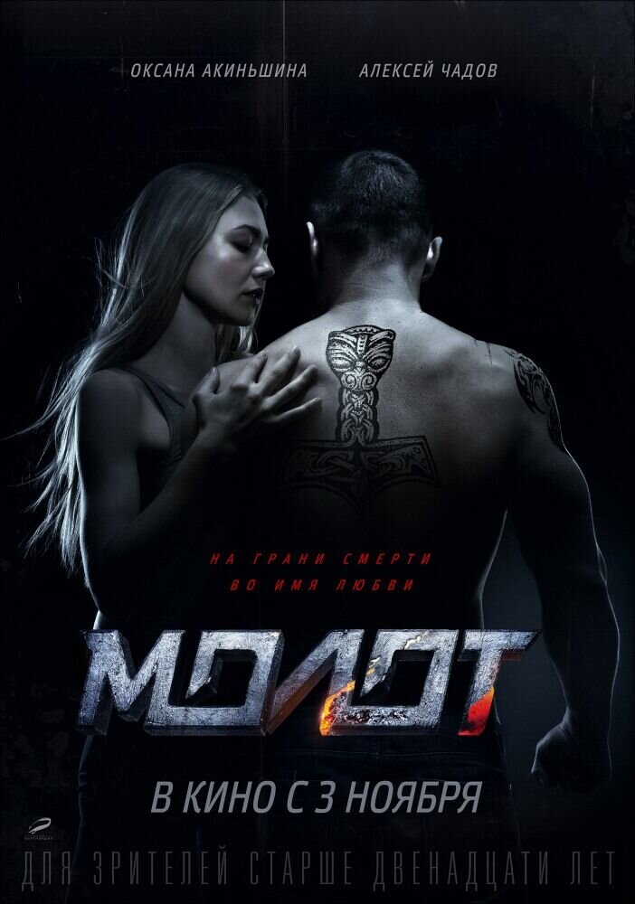 Молот (2016) - постер 1