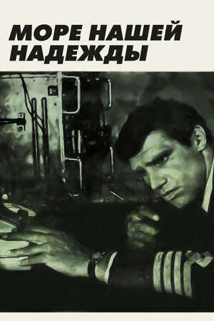 More nashey nadezhdy (1971) - poster 1