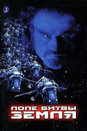 Battlefield Earth (2000) - poster 2