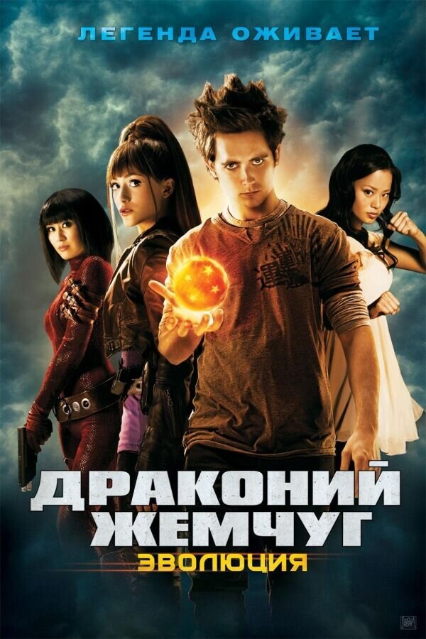 Dragonball Evolution (2008) - poster 2