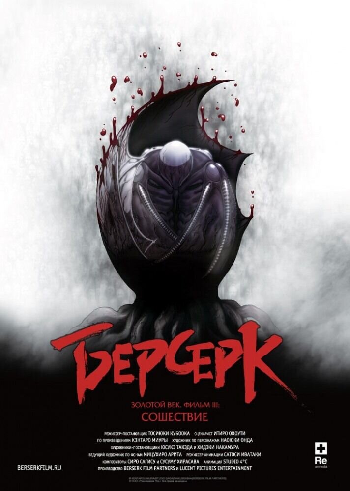 Берсерк. Золотой век: Фильм III. Сошествие (2013) - постер 1