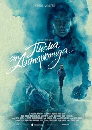 Письма из Антарктиды (2019) - постер 1