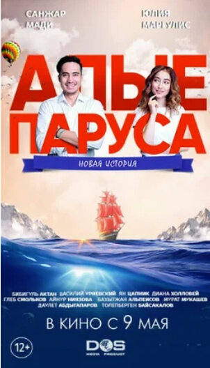 Алые паруса: Новая история (2019) - постер 1