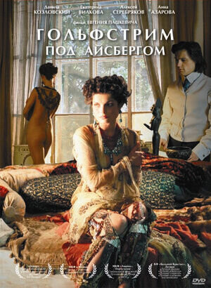 Гольфстрим под айсбергом (2011) - постер 1