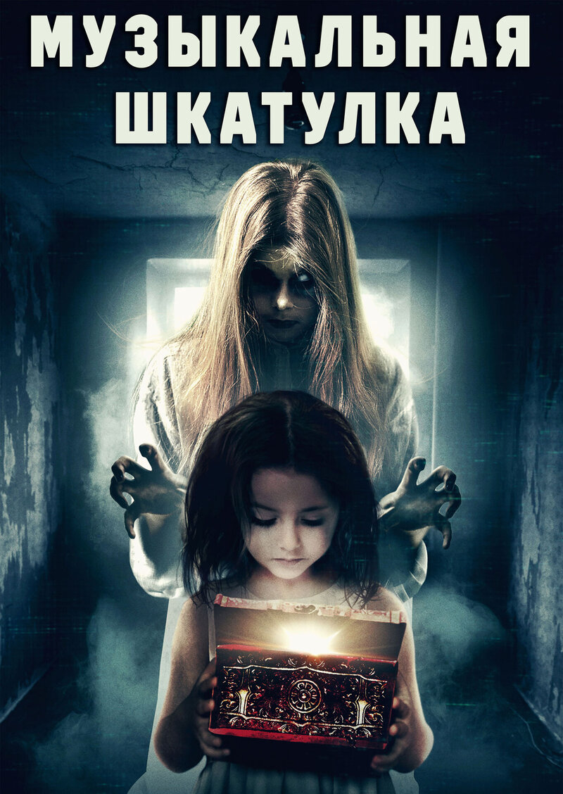 The Music Box (2018) - poster 2