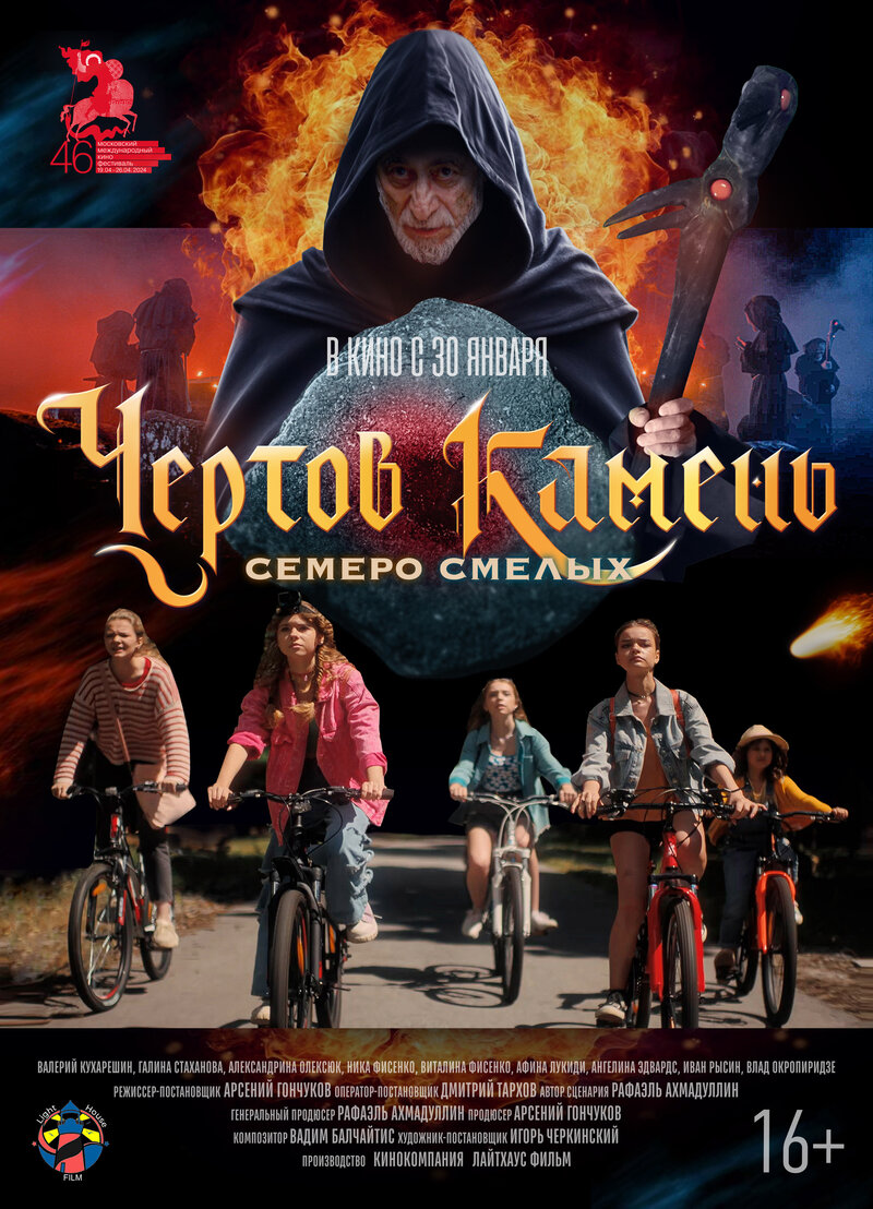 Чёртов камень (2024) - постер 1