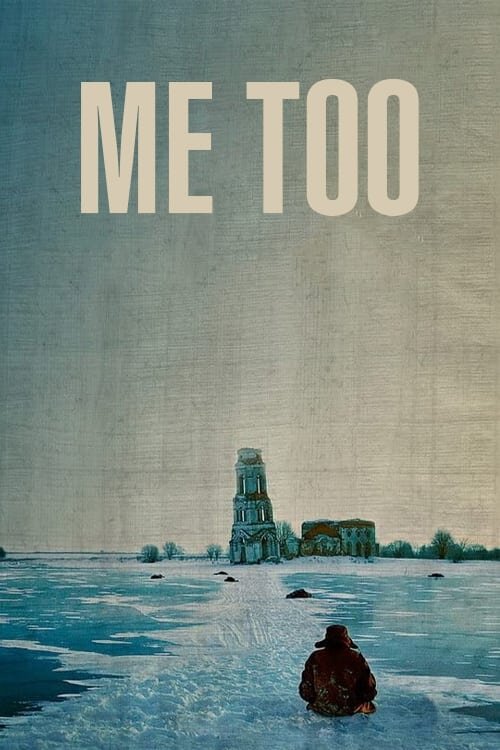 Я тоже хочу (2012) - постер 2