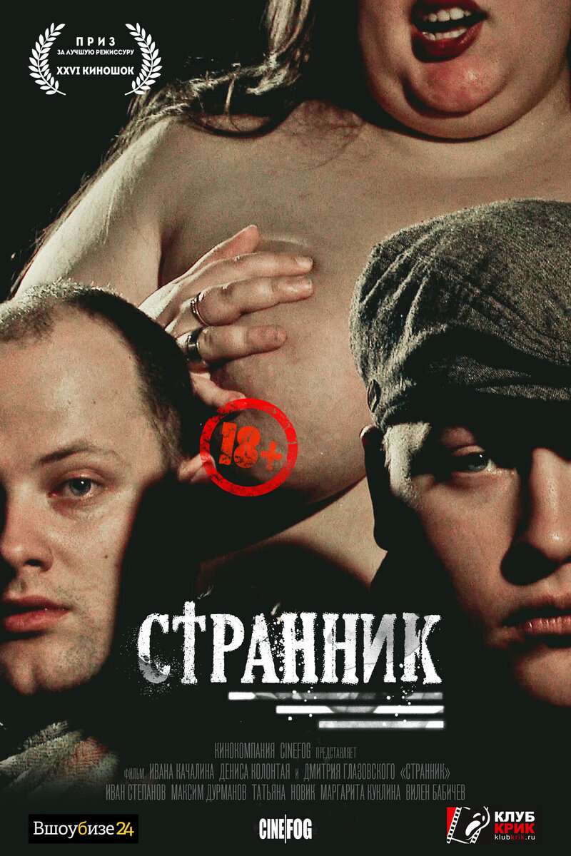 Strannik (2017) - poster 1