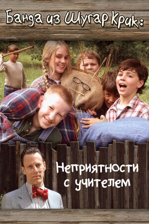 Sugar Creek Gang: Teacher Trouble (2005) - poster 1