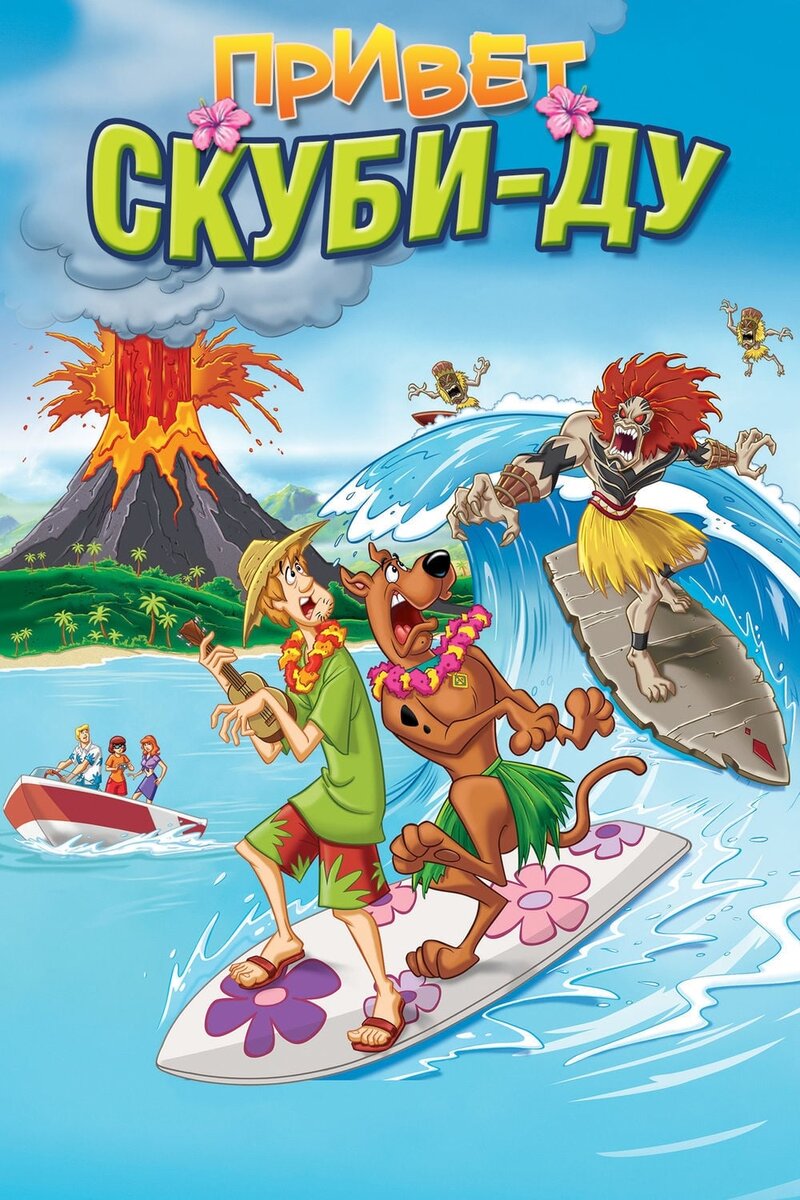 Aloha, Scooby-Doo! (2005) - poster 2