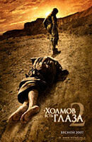 У холмов есть глаза 2 (2007) - постер 1