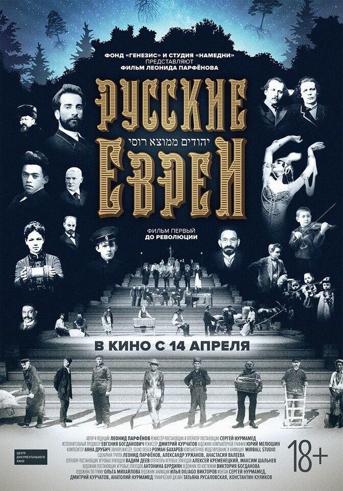 Русские евреи. Часть 1 (2016) - постер 1