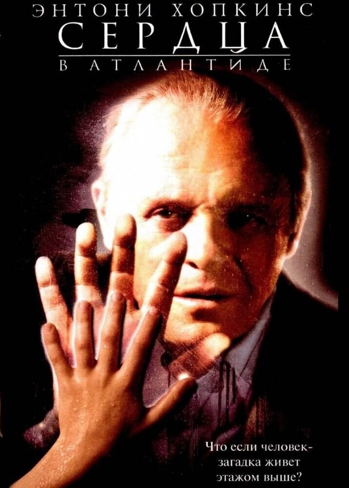Hearts in Atlantis (2001) - poster 2