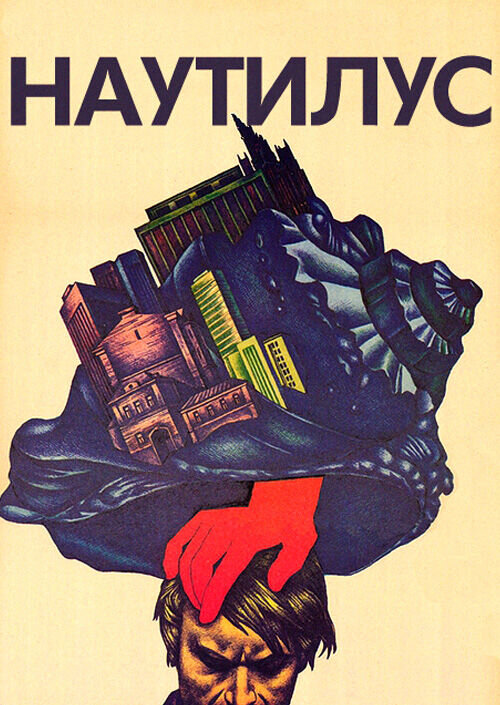 Nautilus (1990) - poster 1