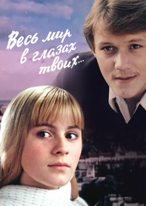 Ves mir v glazakh tvoikh (1977) - poster 1