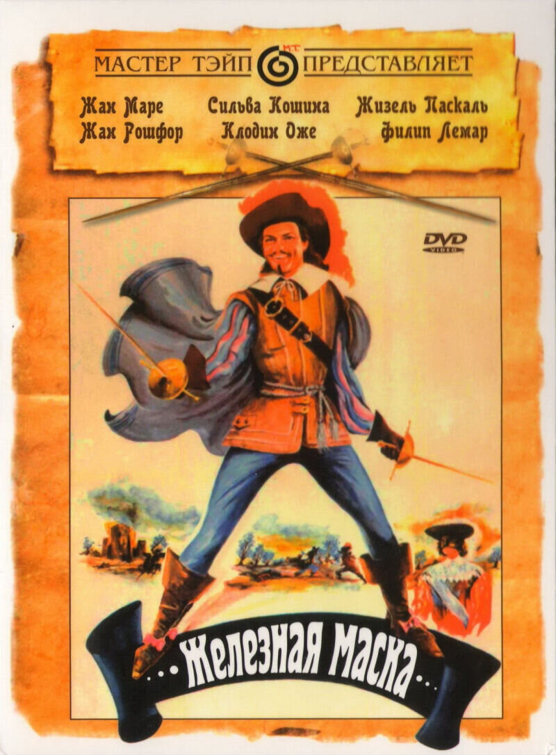 Le Masque de fer (1962) - poster 1