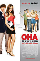 Она - мужчина (2006) - постер 1