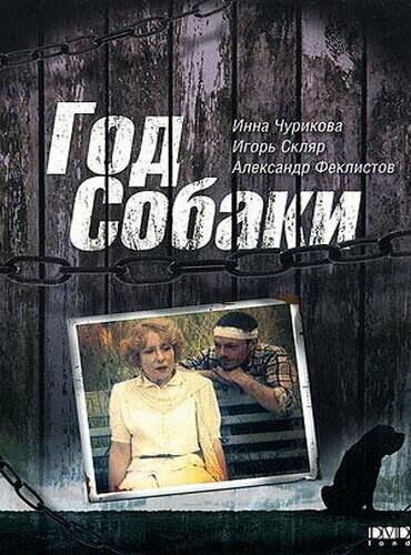 The Year of the Dog (1994) - poster 1