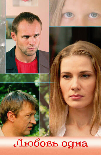 Lyubov odna (2007) - poster 1