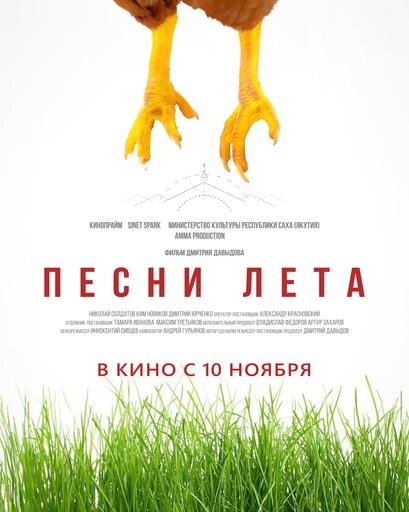 Песни лета (2022) - постер 1