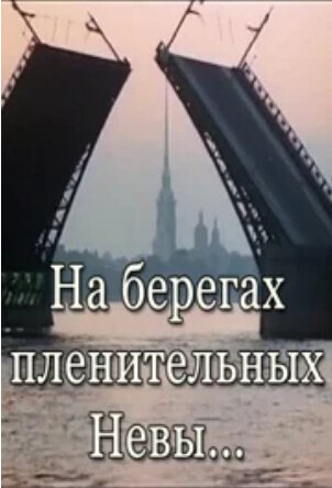 Na beregah plenitelnyh Nevy (1983) - poster 1