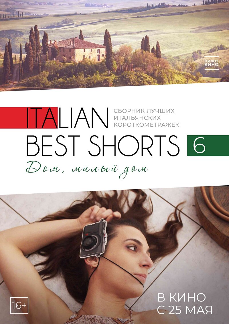 Italian Best Shorts 6: Дом, милый дом (2023) - постер 1