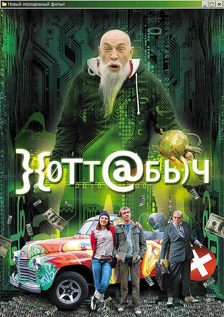 Khottabych (2006) - poster 1
