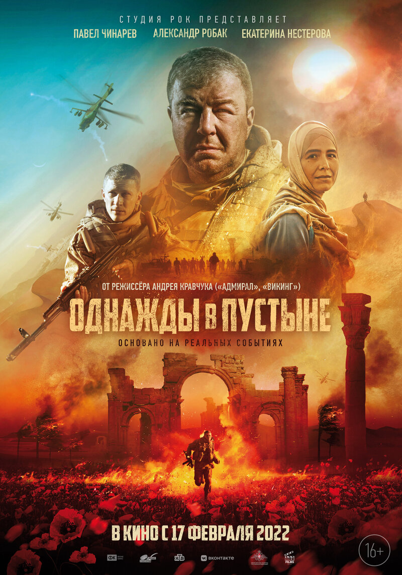 Однажды в пустыне (2022) - постер 1