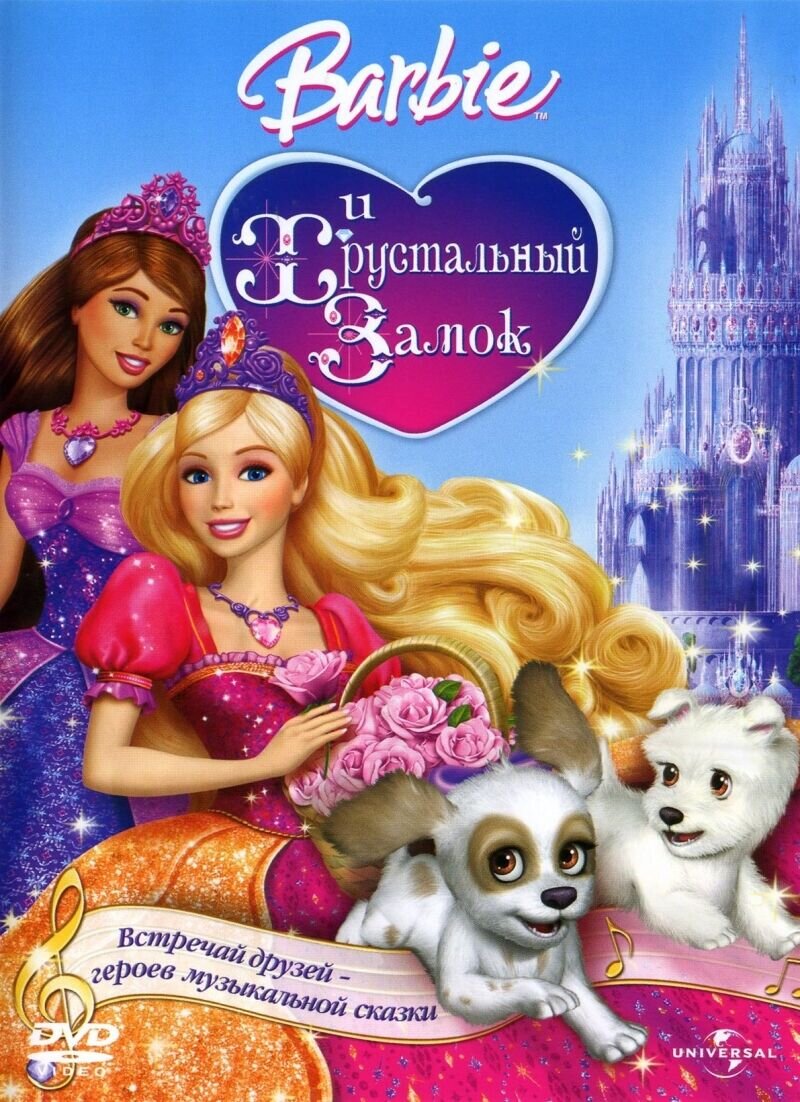 Barbie и Хрустальный замок (2008) - постер 1