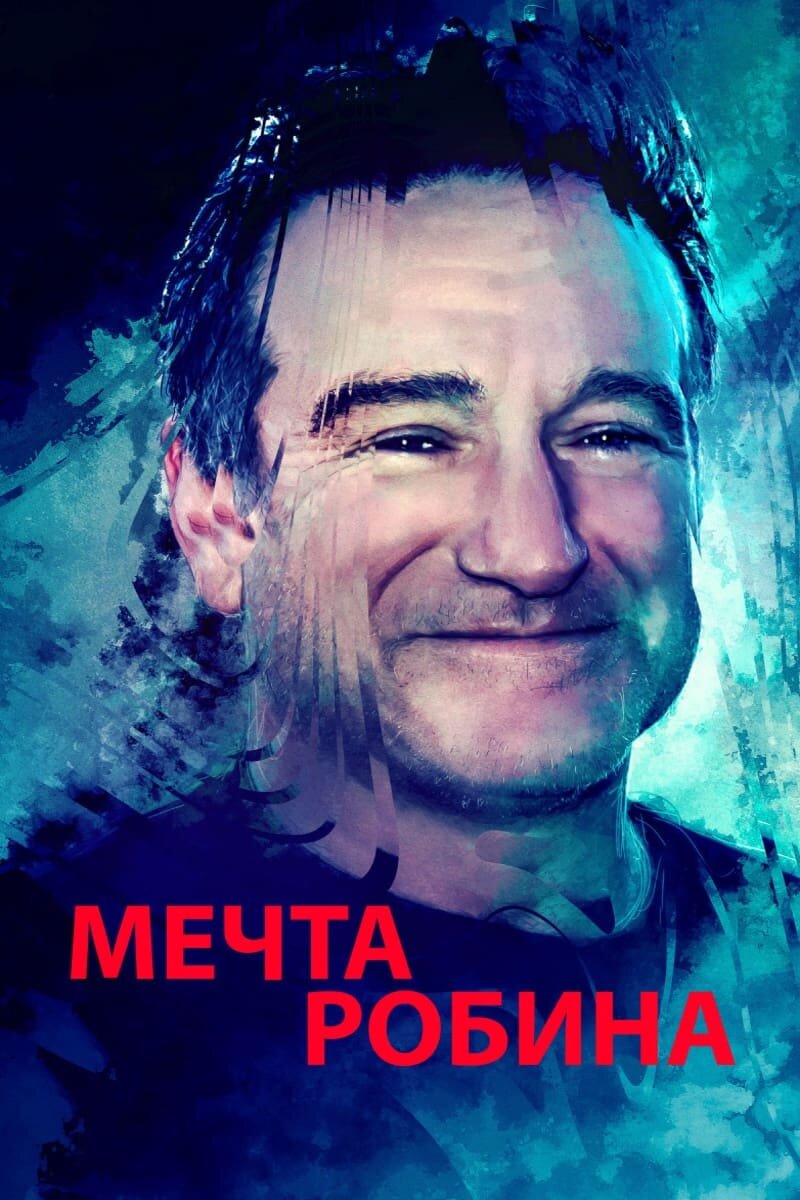 Мечта Робина (2020) - постер 1